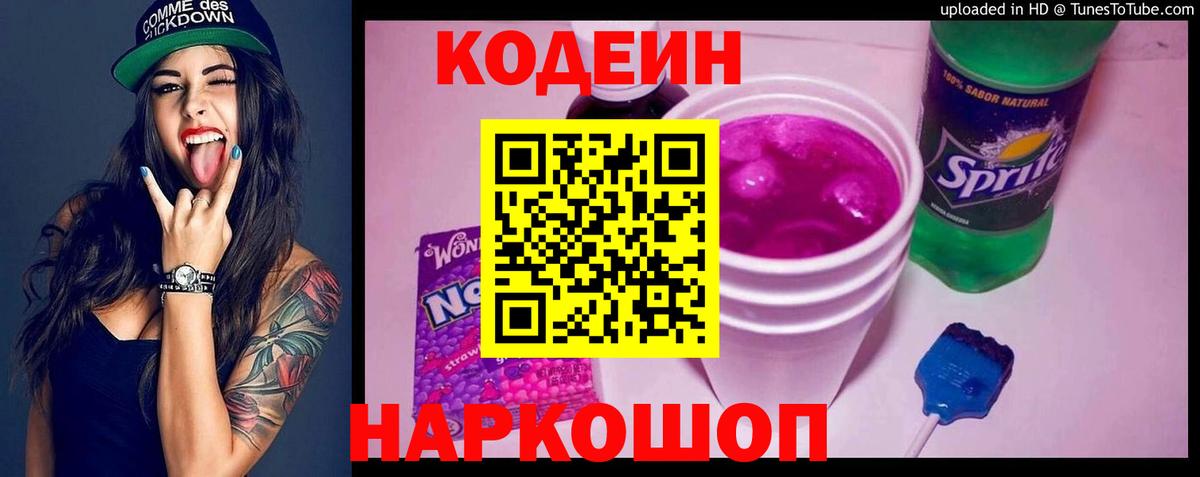 Североуральск  Кодеин напиток Lean (лин)  Кодеин Purple Drank  Вход с VPN 